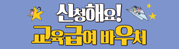 2024학년도 교육급여 바우처