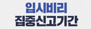 입시비리 집중 신고기간