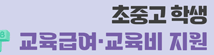 2026학년도 교육급여 및 교육비 지