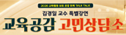 교육공감 고민상담소