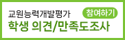 교원능력개발평가 학생만족도조사