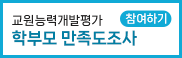 교원능력개발평가 학부모만족도조사
