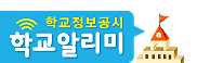 학교알리미