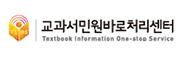 교과서민원바로처리센터