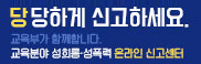 성희롱성폭력 온라인 신고센터