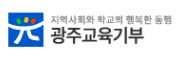 광주교육기부