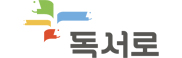 독서로