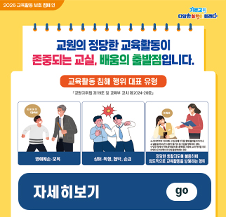 교육활동 보호