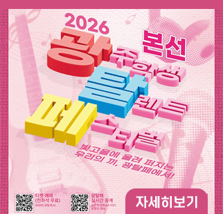 2026 광탈페 본선 안내 포스터