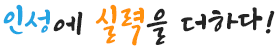 인성에 실력을 더하다 