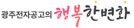 광주전자공고의 행복한 변화