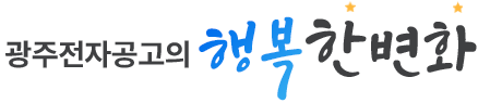 광주전자공고의 행복한 변화