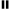 중지