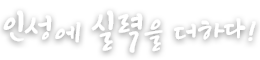 인성에 실력을 더하다!