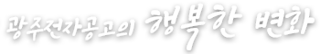 광주전자공고의 행복한 변화