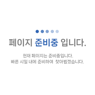 페이지 준비중입니다
